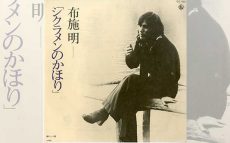 1975/5/19布施明「シクラメンのかほり」オリコン・チャート1位獲得【大人のMusic Calendar】