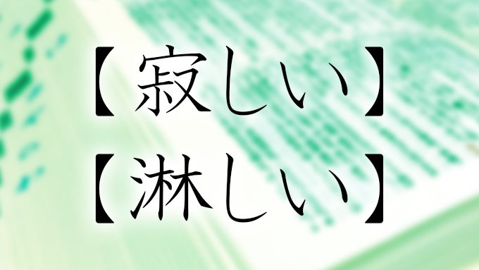 寂しい と 淋しい の違いは何 意味も違うの ニッポン放送 News Online