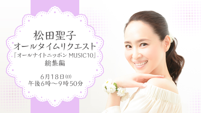 今度の日曜夜は松田聖子の名曲に浸ってみませんか ニッポン放送 News Online