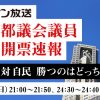 注目の都議会議員選挙の開票速報をお届けします