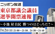 注目の都議会議員選挙の開票速報をお届けします