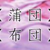 ご存知ですか？ 蒲団と布団の違い【鈴木杏樹のいってらっしゃい】