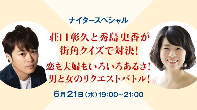 ニッポン放送 NEWS ONLINE秀島史香･ニッポン放送パーソナリティーに初登場！