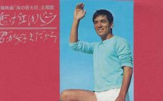 1965/6/15加山のペンネーム･作曲家弾厚作デビュー盤「恋は紅いバラ」発売【大人のMusic Calendar】