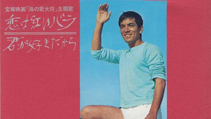 1965/6/15加山のペンネーム・作曲家弾厚作デビュー盤「恋は紅い