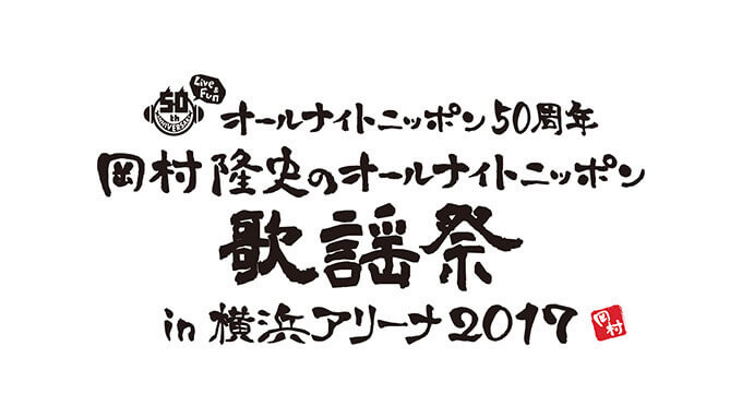 年に一度のライブイベント「岡村隆史のオールナイトニッポン歌謡祭2017」、 今年も横浜アリーナで開催！ゲストにToshIが決定！