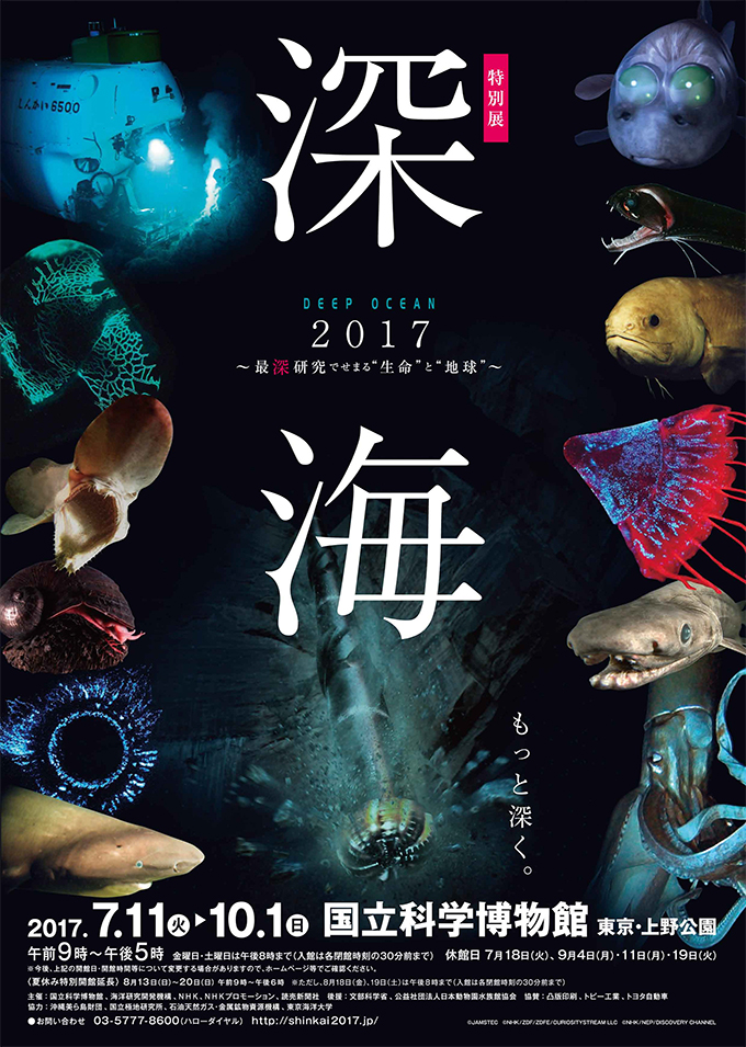 深海 2017～最深研究でせまる“生命”と“地球”～
