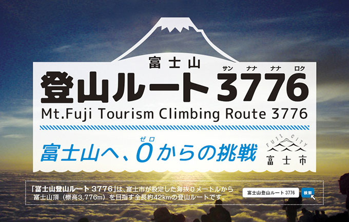 富士山登山ルート「3776」