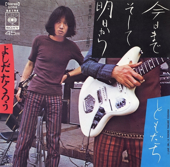 7/21吉田拓郎の原点となる1曲「今日までそして明日から」がリリース(1971年)【大人のMusic Calendar】