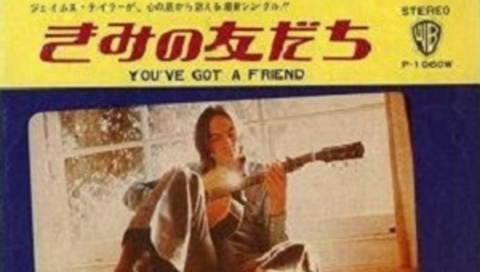 1971/7/31ジェームス・テイラーの「きみの友だち」が全米で1位を記録