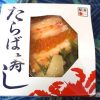 釧路駅「たらば寿し」(1,480円)～さすが釧路！極太カニ駅弁【ライター望月の駅弁膝栗毛】