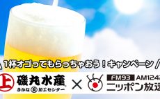 磯丸水産で「ニッポン放送聴いたよ！」と言うと生ビールがひとり1杯無料！