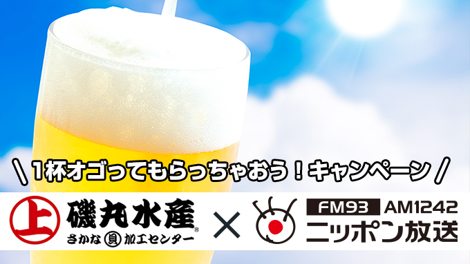 磯丸水産で「ニッポン放送聴いたよ！」と言うと生ビールがひとり1杯無料！