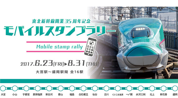 東北新幹線開業35周年記念 モバイルスタンプラリー