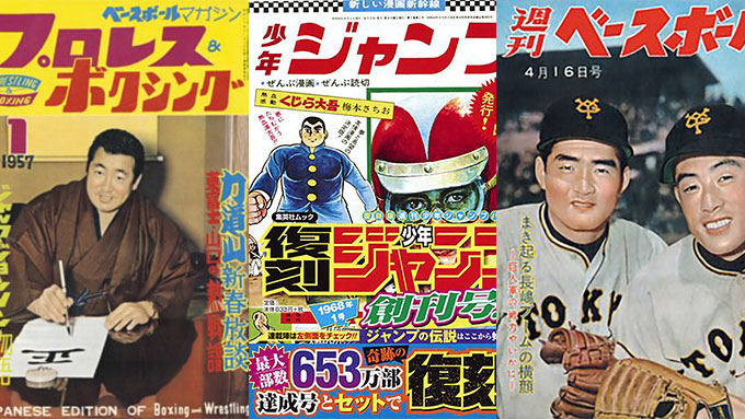 表紙を飾るのは長嶋茂雄に力道山… 「まぼろしの創刊号」ブームが到来