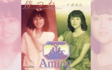 現役女子大生デュオのあみん「待つわ」オリコンチャート1位獲得【1982年】