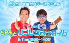 テツandトモとU字工事が登場した公開収録の模様をオンエア！