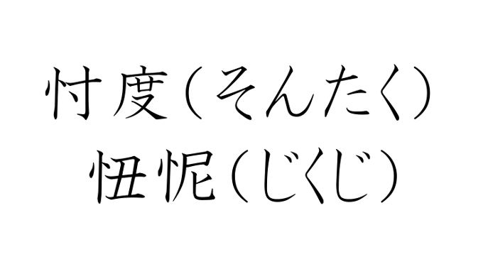 忖度 そんたく 忸怩 じくじ たる思い 政治家が間違える日本語の使い方 ひでたけのやじうま好奇心 ニッポン放送 News Online