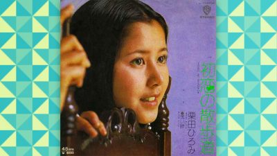 超純粋美少女「栗田ひろみ」還暦を迎える
