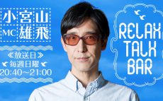 ホフディラン小宮山雄飛 20年ぶりのレギュラー番組10/8スタート