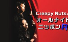 Creepy Nuts、3度目の「オールナイトニッポンR」放送決定！