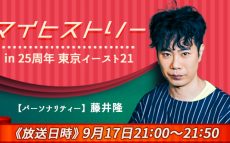 9/17（日）藤井隆が登場した公開収録の模様をオンエア！