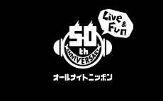 オールナイトニッポン50周年を記念して、1年間に50の企画を発信！