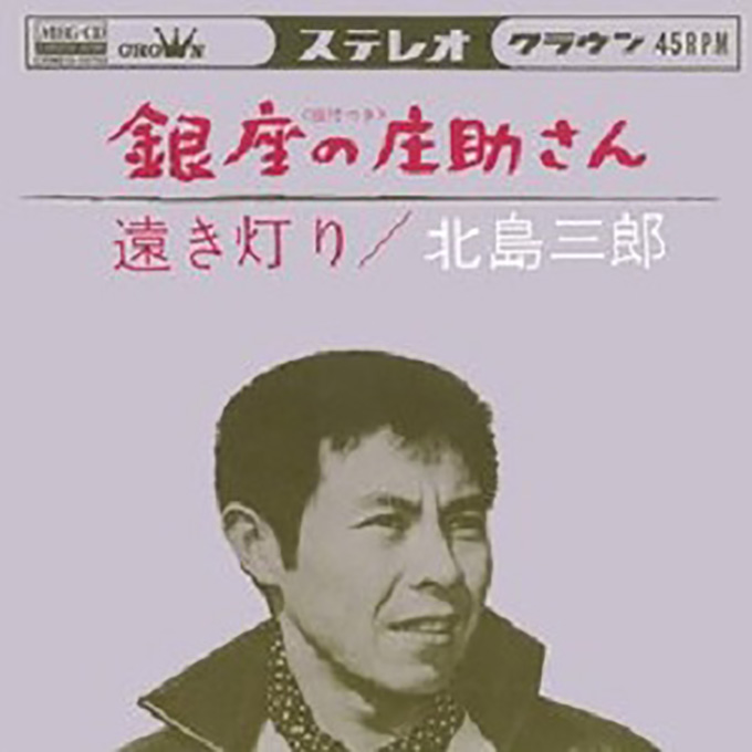 はるばる来たぜ55年 北島三郎のレコード史 ニッポン放送 News Online