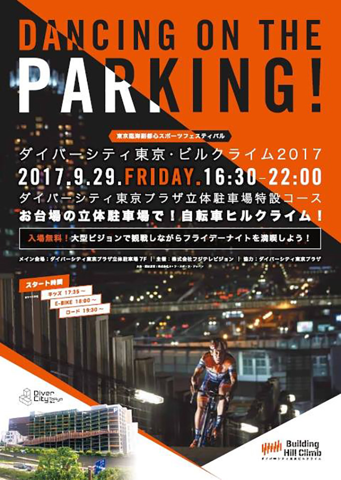 自転車好き・吉田アナが気になる自転車イベント・ダイバーシティ東京ビルクライム2017開催！