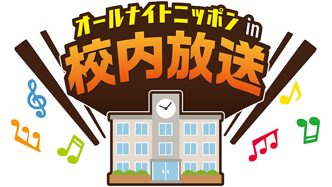 三四郎があなたの学校の校内放送を担当 ニッポン放送 News Online