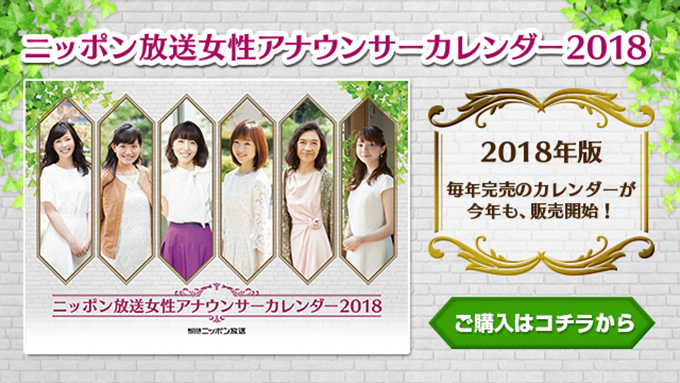 ニッポン放送女性アナウンサーカレンダー2018の販売がスタート！