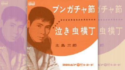 はるばる来たぜ55年 北島三郎のレコード史