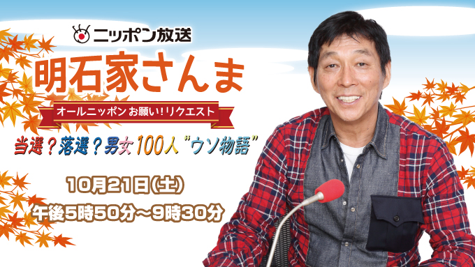 明石家さんまがまたまたニッポン放送で特別番組のパーソナリティに！ 今回のテーマは、“男女100人ウソ物語”