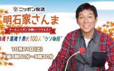 明石家さんまがまたまたニッポン放送で特別番組のパーソナリティに！ 今回のテーマは、“男女100人ウソ物語”