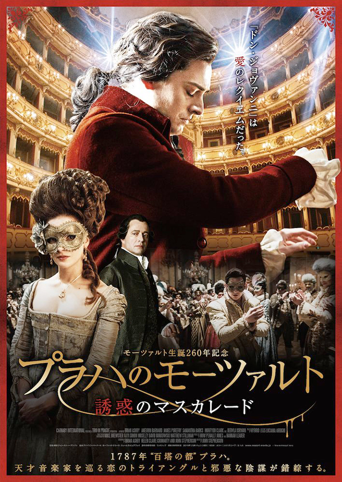 モーツァルト生誕260年を記念した、本格的モーツァルト映画『プラハのモーツァルト　誘惑のマスカレード』