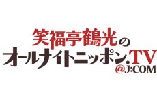 テレビ番組『笑福亭鶴光のオールナイトニッポン.TV@J:COM』がスマホアプリで見られる！