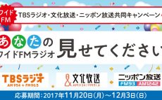 TBSラジオ・文化放送・ニッポン放送共同キャンペーン「あなたのワイドFMラジオ 見せてください！」