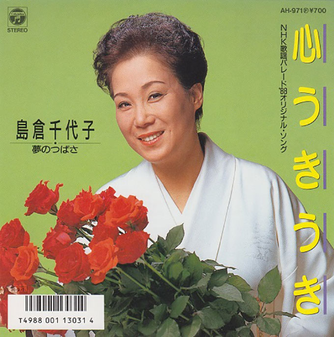 11月8日は“人生いろいろ”であった大歌手・島倉千代子の命日
