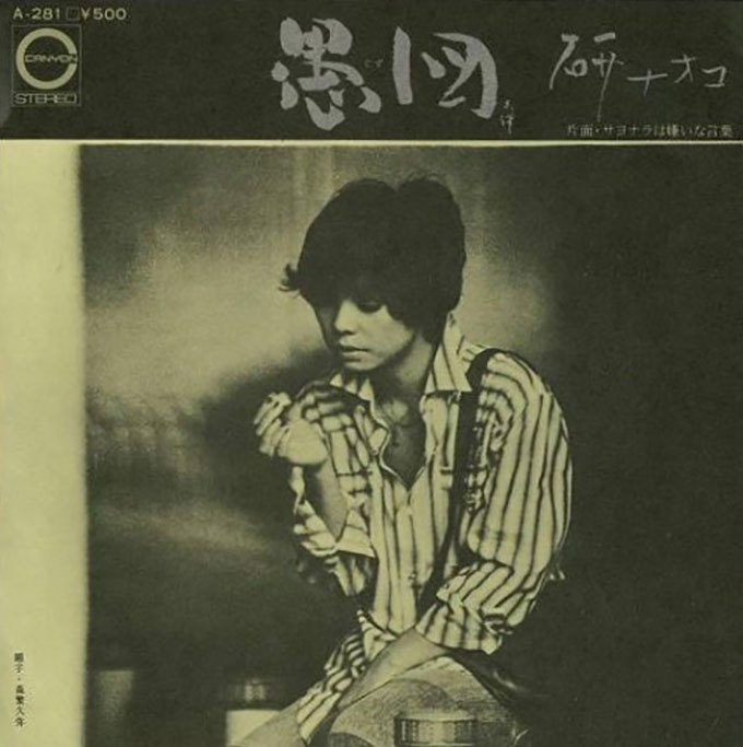 1976年11月15日研ナオコの中島みゆき作品「あばよ」がオリコン1位を獲得