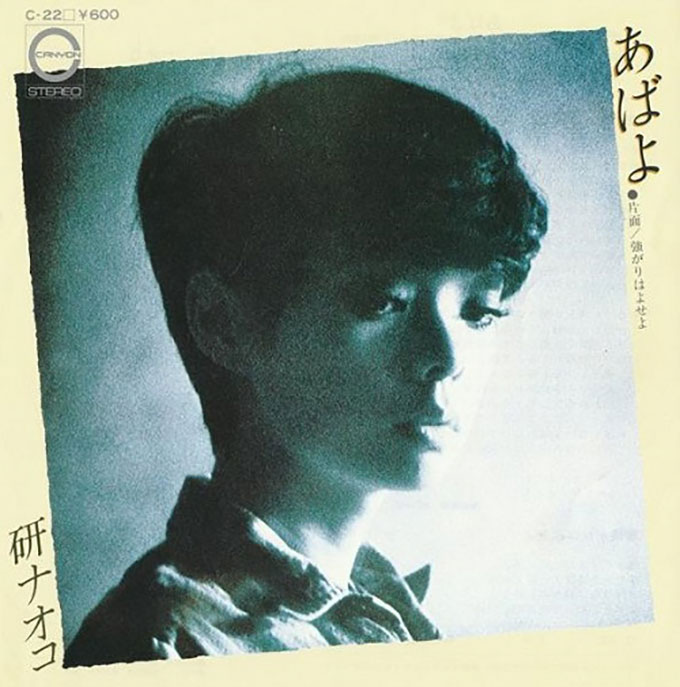 1976年11月15日研ナオコの中島みゆき作品「あばよ」がオリコン1位を獲得
