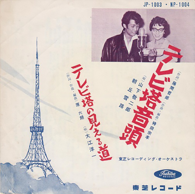 初公開から今年で59年となる東京タワーと歌謡曲