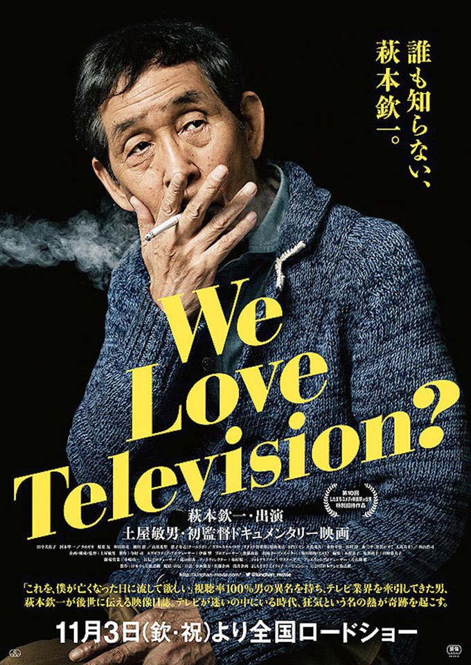 萩本欽一が抱き続ける、笑いへの狂気とは。『We Love Television?』