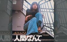 1971年11月20日、吉田拓郎『人間なんて』リリース。僕らのヒーローが時代のヒーローに