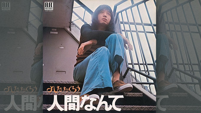 1971年11月20日、吉田拓郎『人間なんて』リリース。僕らの