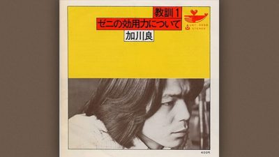 加川良「教訓1」が作られた真相とは?