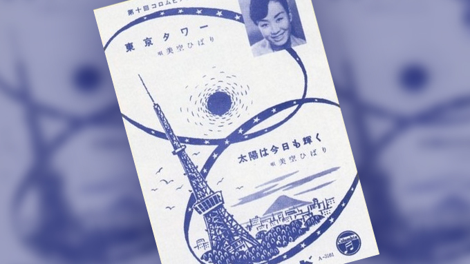 初公開から今年で59年となる東京タワーと歌謡曲 ニッポン放送 News Online