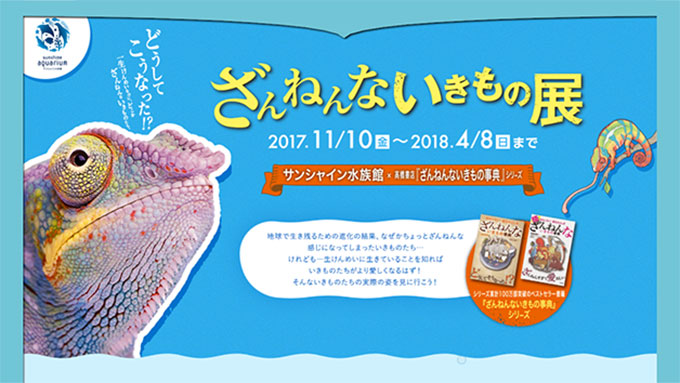 ざんねんだけど愛おしい生き物って？『ざんねんないきもの展』開催中 
