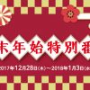 年末年始の特別番組のご案内