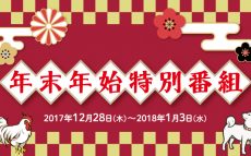 年末年始の特別番組のご案内