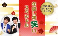 「三四郎のオールナイトニッポン 年越し初笑いスペシャル」放送決定！